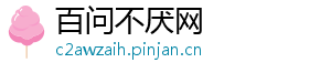 百问不厌网